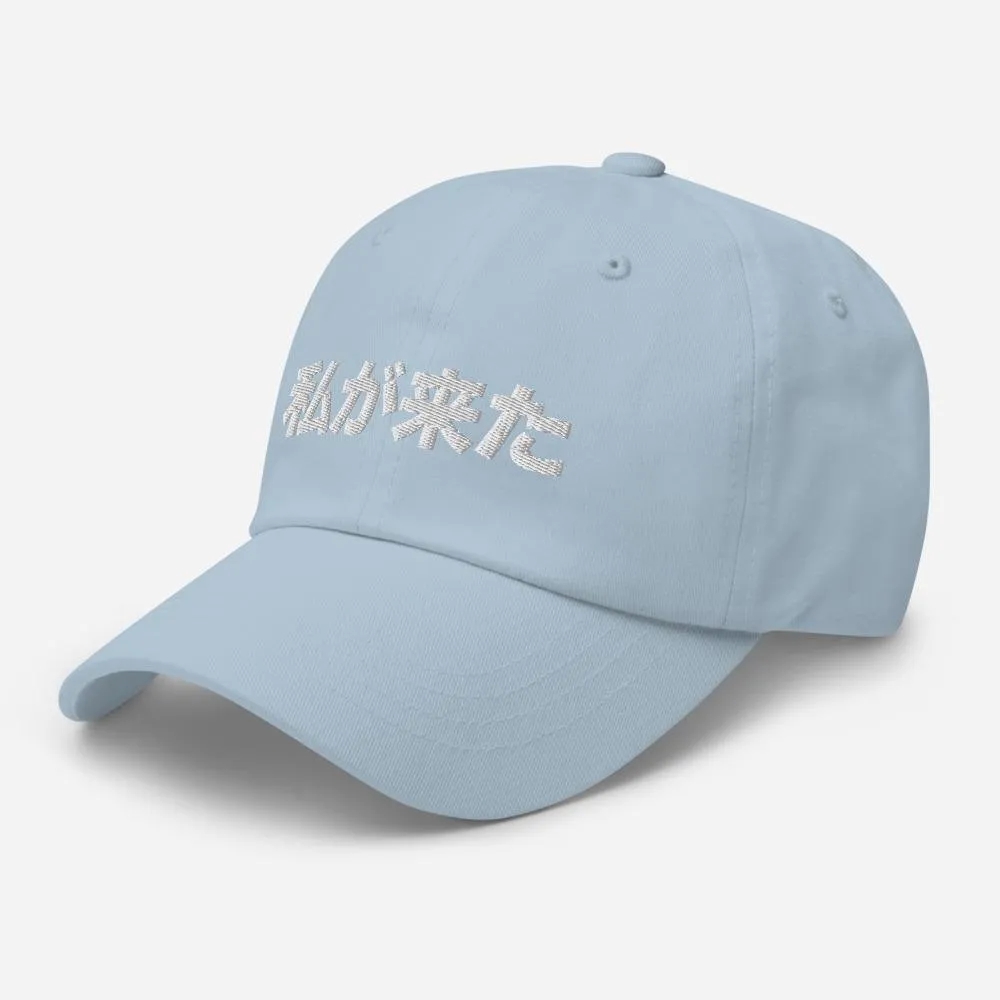 Japanese I Am Here Embroidered Classic Unisex Dad Hat